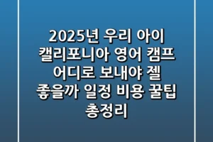 2025년 우리 아이 캘리포니아 영어 캠프 어디로 보내야 젤 좋을까 일정 비용 꿀팁 총정리