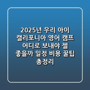 2025년 우리 아이 캘리포니아 영어 캠프 어디로 보내야 젤 좋을까 일정 비용 꿀팁 총정리