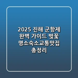 2025 진해 군항제 완벽 가이드 벚꽃 명소숙소교통맛집 총정리