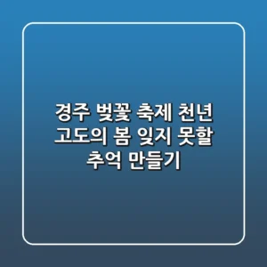 경주 벚꽃 축제 천년 고도의 봄 잊지 못할 추억 만들기