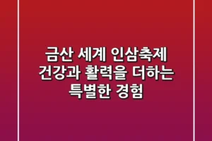 금산 세계 인삼축제 건강과 활력을 더하는 특별한 경험