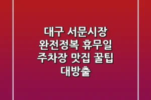대구 서문시장 완전정복 휴무일 주차장 맛집 꿀팁 대방출