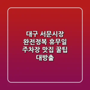 대구 서문시장 완전정복 휴무일 주차장 맛집 꿀팁 대방출