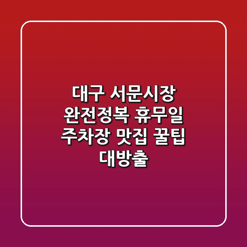 대구 서문시장 완전정복 휴무일 주차장 맛집 꿀팁 대방출