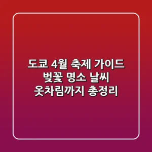 도쿄 4월 축제 가이드 벚꽃 명소 날씨 옷차림까지 총정리