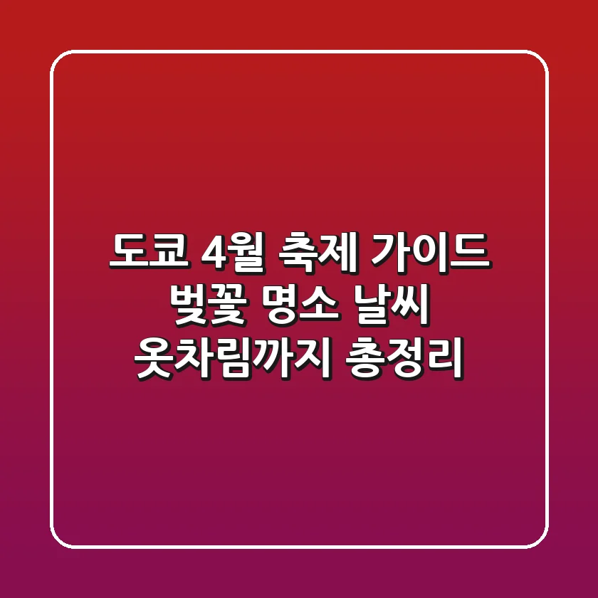도쿄 4월 축제 가이드 벚꽃 명소 날씨 옷차림까지 총정리