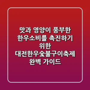 맛과 영양이 풍부한 한우소비를 촉진하기 위한 대전한우숯불구이축제 완벽 가이드
