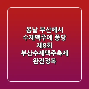 봄날 부산에서 수제맥주에 퐁당 제8회 부산수제맥주축제 완전정복