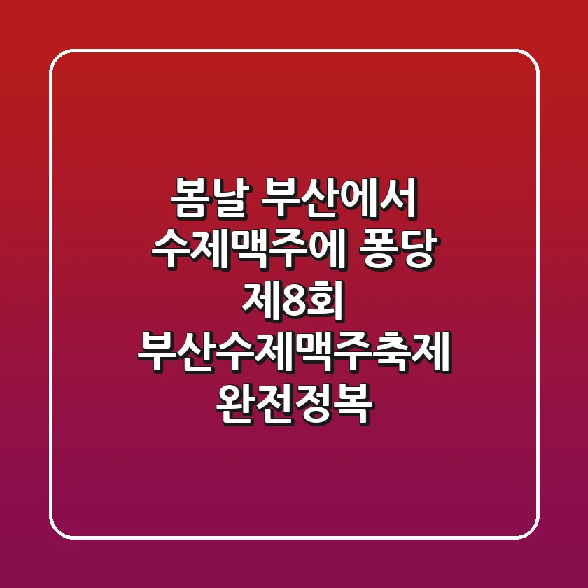 봄날 부산에서 수제맥주에 퐁당 제8회 부산수제맥주축제 완전정복