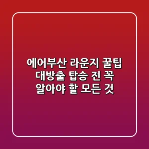 에어부산 라운지 꿀팁 대방출 탑승 전 꼭 알아야 할 모든 것