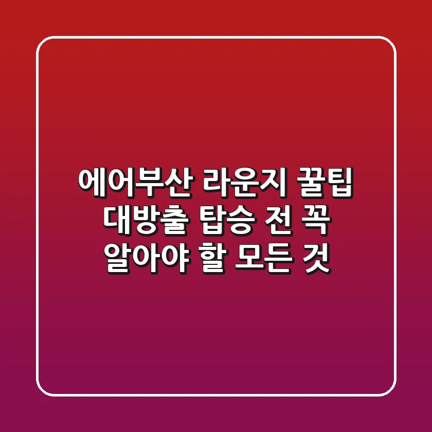 에어부산 라운지 꿀팁 대방출 탑승 전 꼭 알아야 할 모든 것