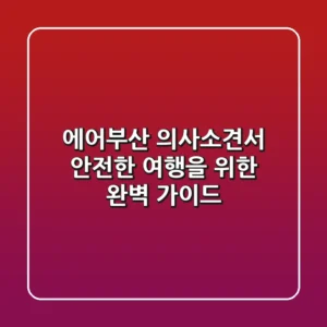 에어부산 의사소견서 안전한 여행을 위한 완벽 가이드