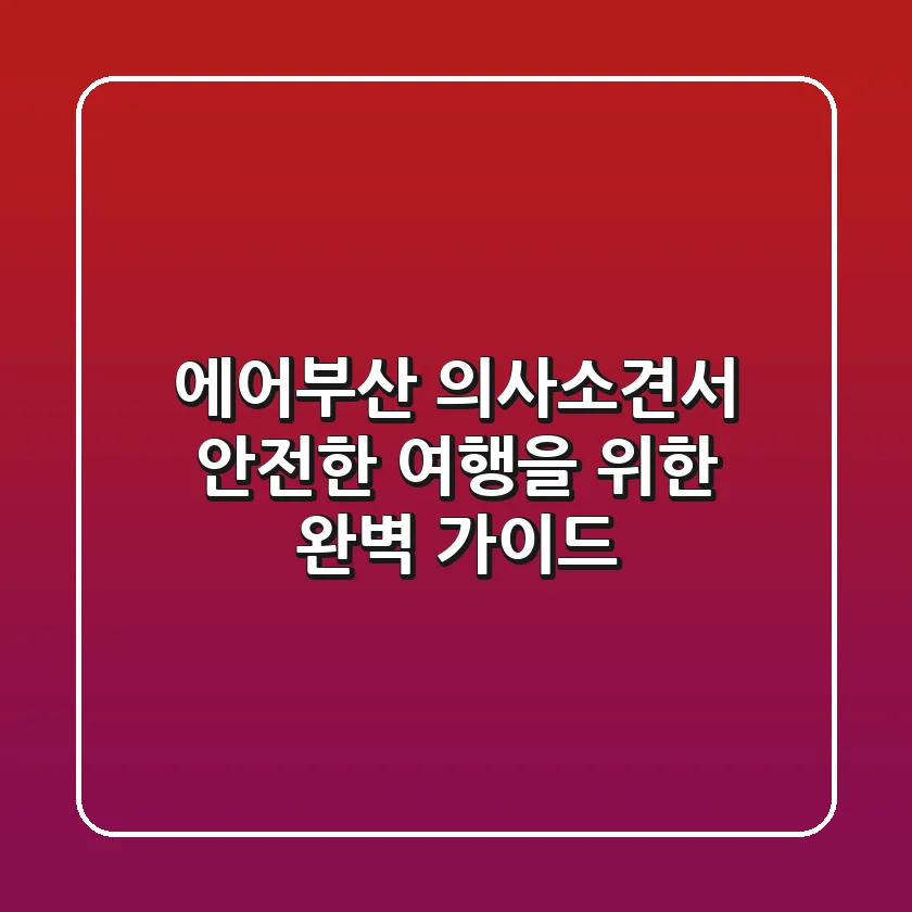 에어부산 의사소견서 안전한 여행을 위한 완벽 가이드