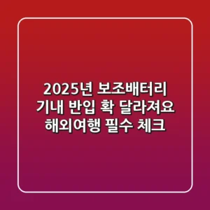 2025년 보조배터리 기내 반입 확 달라져요 해외여행 필수 체크