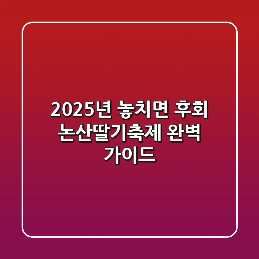 2025년 놓치면 후회 논산딸기축제 완벽 가이드
