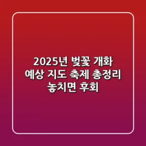 2025년 벚꽃 개화 예상 지도 축제 총정리 놓치면 후회