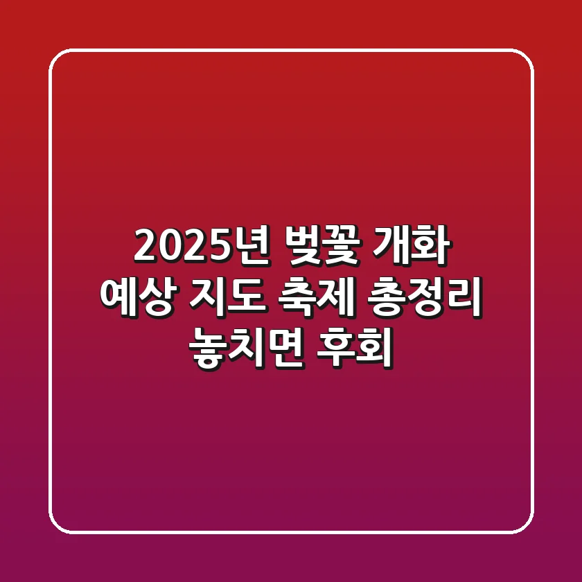 2025년 벚꽃 개화 예상 지도 축제 총정리 놓치면 후회