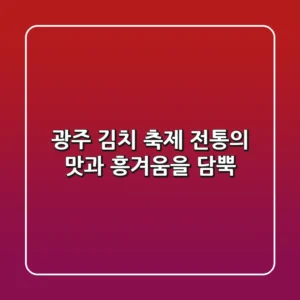 광주 김치 축제: 전통의 맛과 흥겨움을 담뿍!