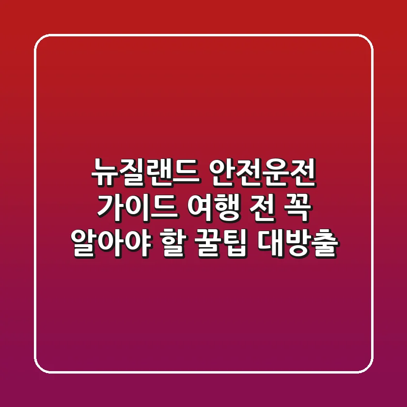 뉴질랜드 #안전운전 가이드: 여행 전 꼭 알아야 할 꿀팁 대방출!