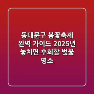 동대문구 봄꽃축제 완벽 가이드: 2025년 놓치면 후회할 벚꽃 명소!