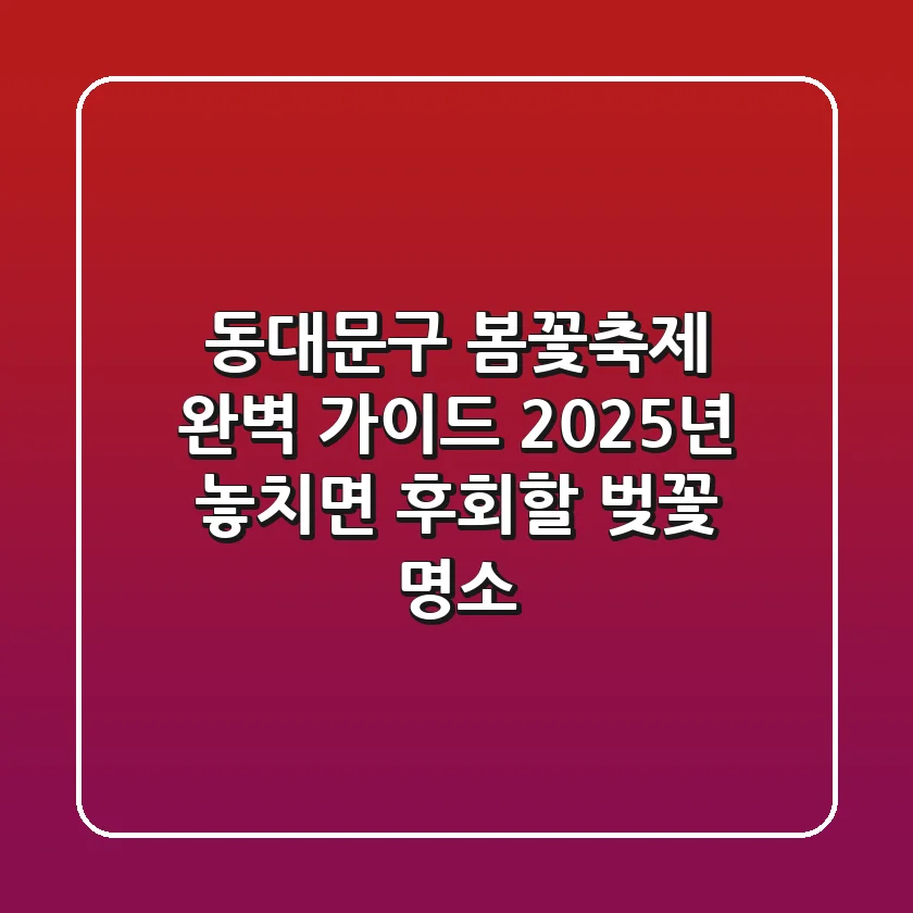 동대문구 봄꽃축제 완벽 가이드: 2025년 놓치면 후회할 벚꽃 명소!