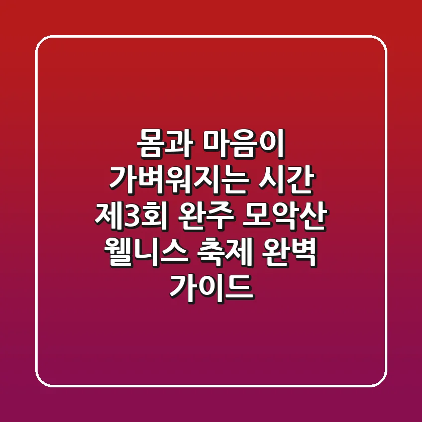 몸과 마음이 가벼워지는 시간! '제3회 완주 모악산 웰니스 축제' 완벽 가이드