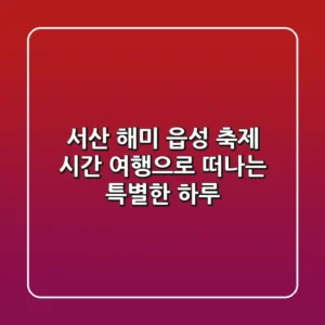 서산 해미 읍성 축제: 시간 여행으로 떠나는 특별한 하루