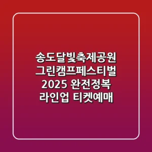 송도달빛축제공원 그린캠프페스티벌 2025 완전정복! (라인업, 티켓예매)