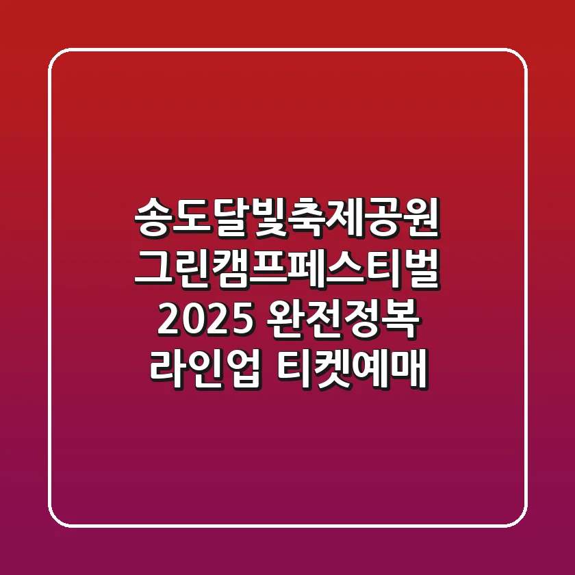 송도달빛축제공원 그린캠프페스티벌 2025 완전정복! (라인업, 티켓예매)