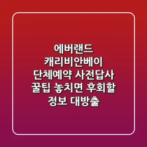 에버랜드, 캐리비안베이 단체예약 사전답사 꿀팁! 놓치면 후회할 정보 대방출