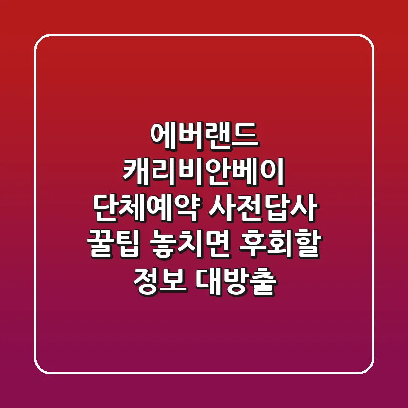 에버랜드, 캐리비안베이 단체예약 사전답사 꿀팁! 놓치면 후회할 정보 대방출