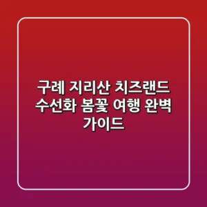 구례 지리산 치즈랜드 수선화: 봄꽃 여행 완벽 가이드