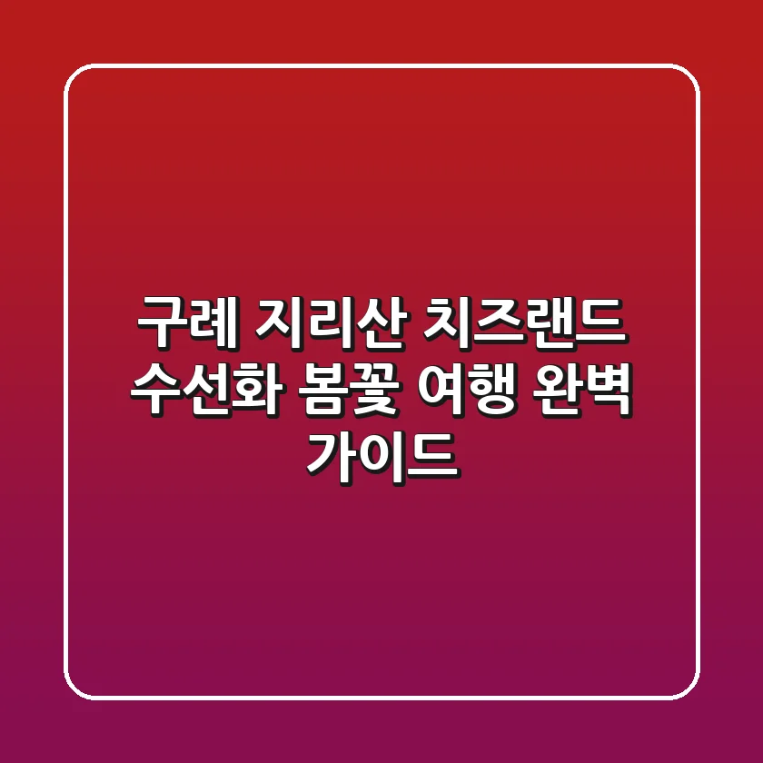 구례 지리산 치즈랜드 수선화: 봄꽃 여행 완벽 가이드