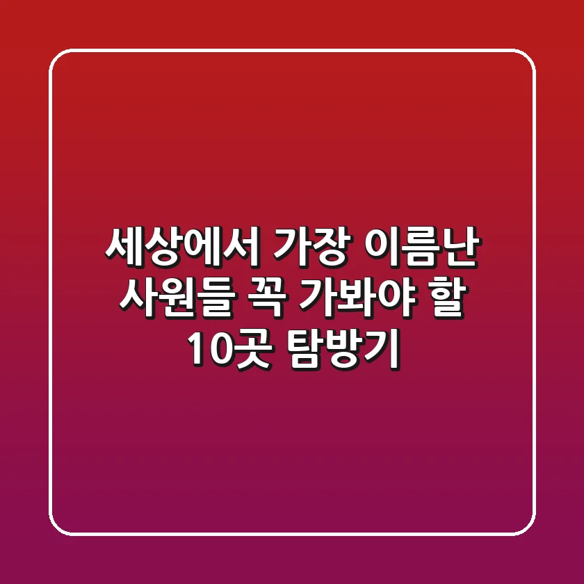 세상에서 가장 이름난 사원들, 꼭 가봐야 할 10곳 탐방기