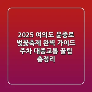 2025 여의도 윤중로 벚꽃축제 완벽 가이드: 주차, 대중교통, 꿀팁 총정리