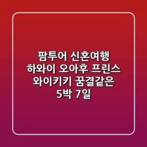 팜투어 신혼여행 하와이 오아후, 프린스 와이키키: 꿈결같은 5박 7일!🌴