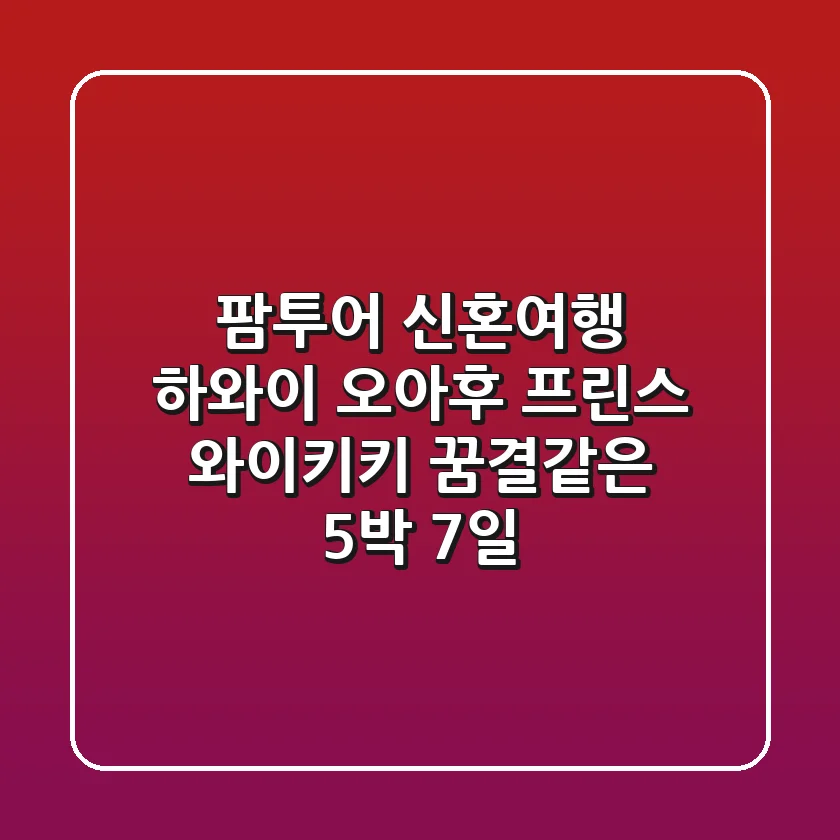 팜투어 신혼여행 하와이 오아후, 프린스 와이키키: 꿈결같은 5박 7일!🌴