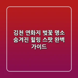 김천 연화지 벚꽃 명소, 숨겨진 힐링 스팟 완벽 가이드