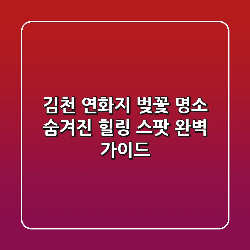 김천 연화지 벚꽃 명소, 숨겨진 힐링 스팟 완벽 가이드