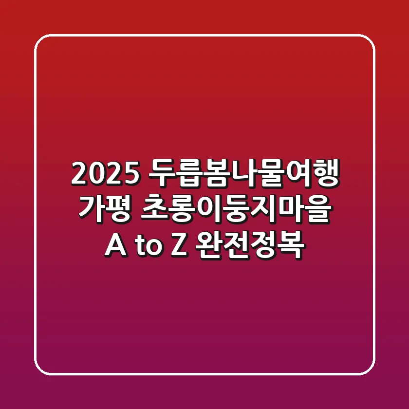 2025 두릅봄나물여행, 가평 초롱이둥지마을 A to Z 완전정복!