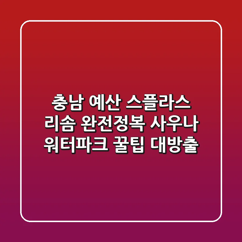 충남 예산 스플라스 리솜 완전정복! 사우나 & 워터파크 꿀팁 대방출