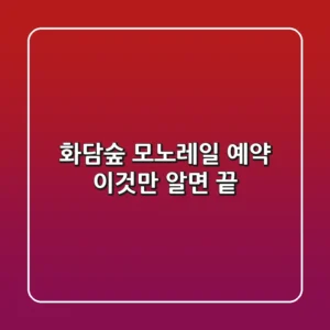 화담숲 모노레일 예약, 이것만 알면 끝!
