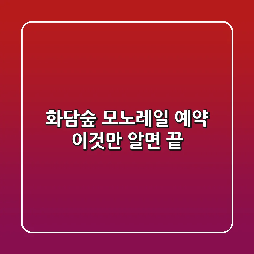 화담숲 모노레일 예약, 이것만 알면 끝!