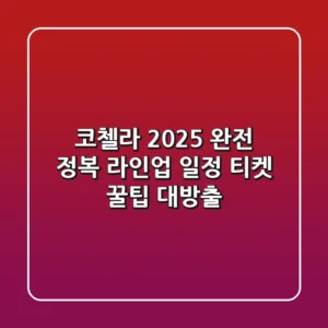 코첼라 2025 완전 정복: 라인업, 일정, 티켓 & 꿀팁 대방출!