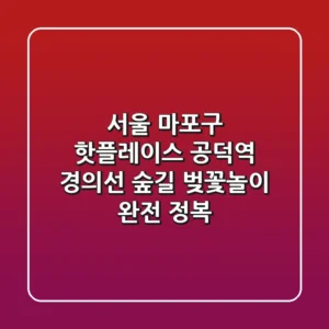 서울 마포구 핫플레이스, 공덕역 경의선 숲길 벚꽃놀이 완전 정복🌸