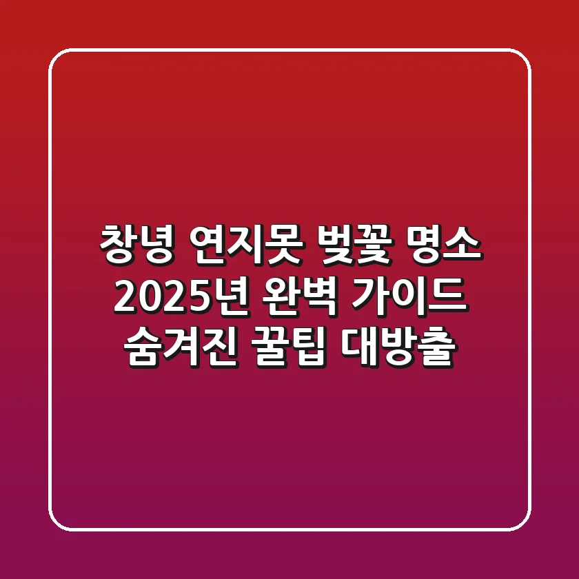 창녕 연지못 벚꽃 명소: 2025년 완벽 가이드, 숨겨진 꿀팁 대방출!