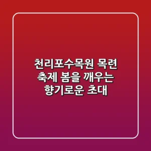 천리포수목원 목련 축제: 봄을 깨우는 향기로운 초대