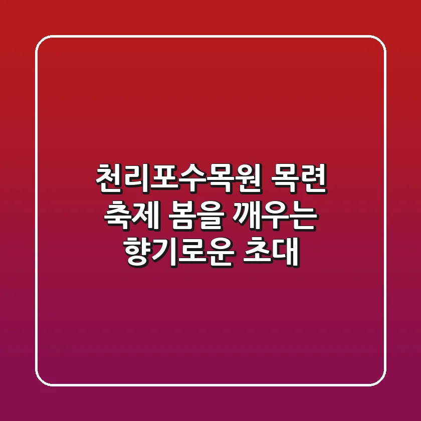 천리포수목원 목련 축제: 봄을 깨우는 향기로운 초대