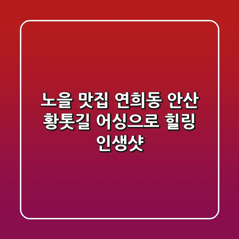노을 맛집! 연희동 안산 황톳길 어싱으로 힐링 & 인생샷