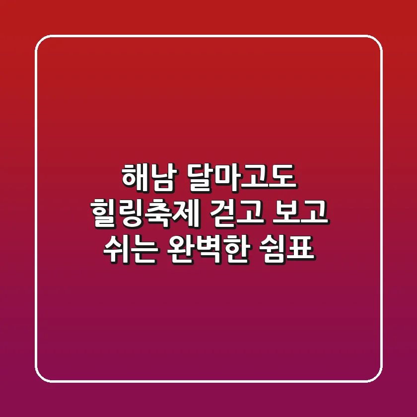 해남 달마고도 힐링축제: 걷고, 보고, 쉬는 완벽한 쉼표